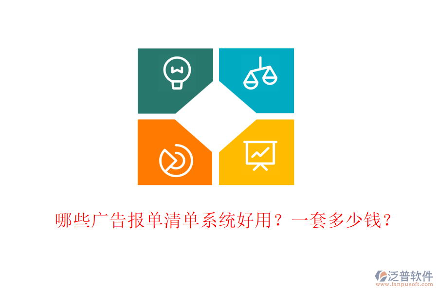 哪些廣告報(bào)單清單系統(tǒng)好用？一套多少錢？