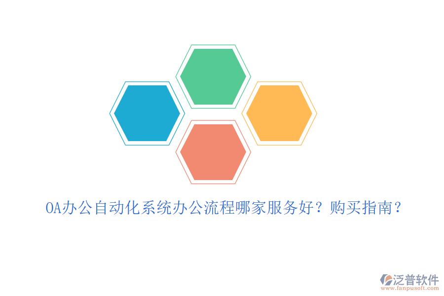 OA辦公自動(dòng)化系統(tǒng)辦公流程哪家服務(wù)好？購(gòu)買指南？