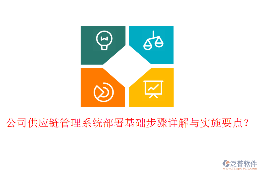 公司供應(yīng)鏈管理系統(tǒng)部署基礎(chǔ)步驟詳解與實(shí)施要點(diǎn)？