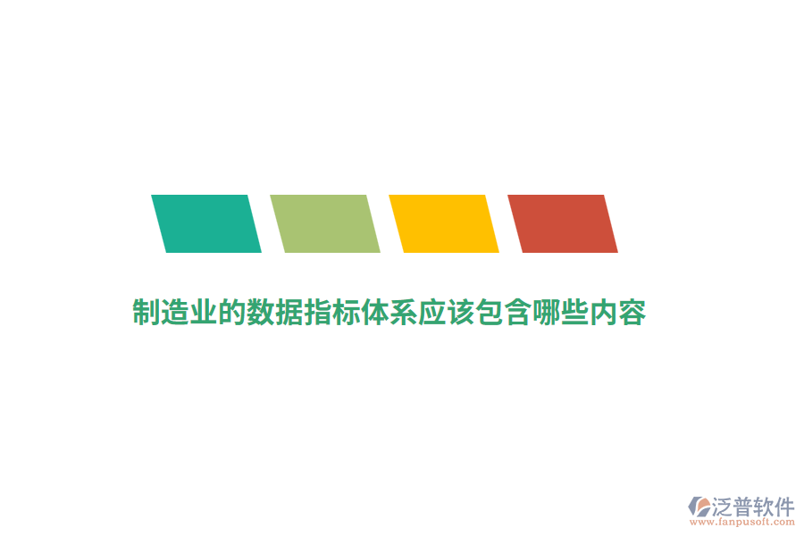 制造業(yè)的數(shù)據(jù)指標(biāo)體系應(yīng)該包含哪些內(nèi)容？