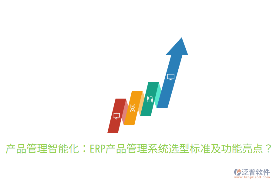  產(chǎn)品管理智能化：ERP產(chǎn)品管理系統(tǒng)選型標(biāo)準(zhǔn)及功能亮點(diǎn)？