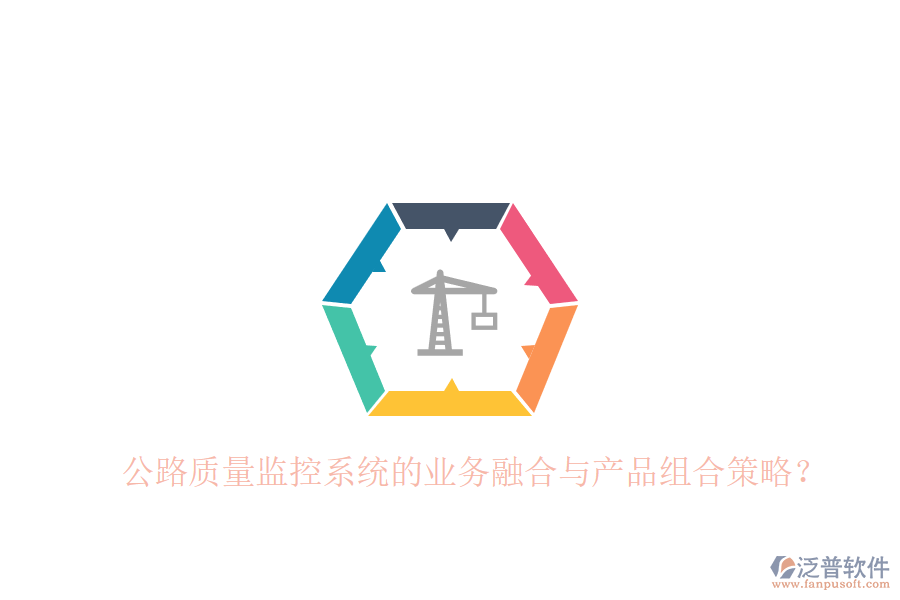 公路質(zhì)量監(jiān)控系統(tǒng)的業(yè)務(wù)融合與產(chǎn)品組合策略？