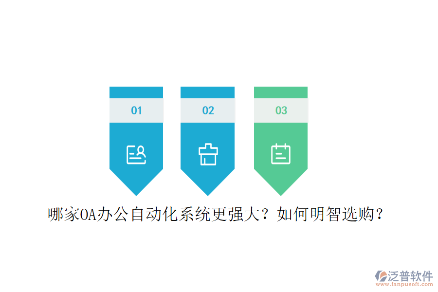 哪家OA辦公<a href=http://napavibes.com/oa/ target=_blank class=infotextkey>自動(dòng)化系統(tǒng)</a>更強(qiáng)大？如何明智選購？
