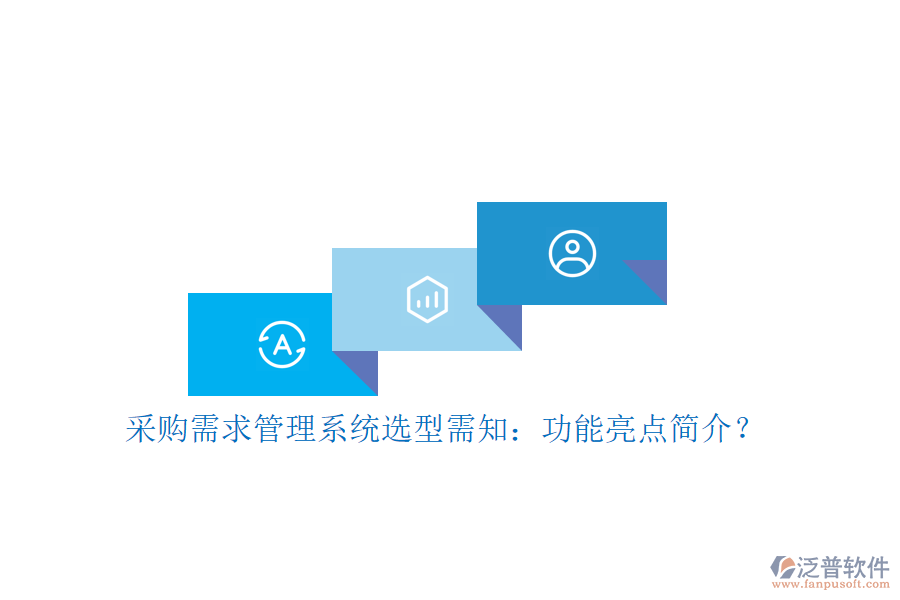 采購(gòu)需求管理系統(tǒng)選型需知：功能亮點(diǎn)簡(jiǎn)介？