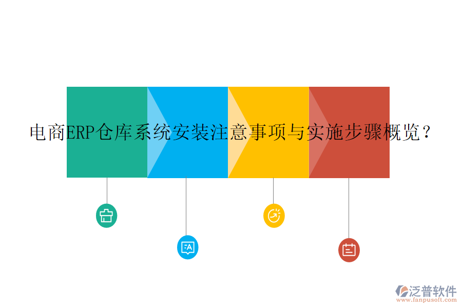 電商ERP倉(cāng)庫(kù)系統(tǒng)安裝注意事項(xiàng)與實(shí)施步驟概覽？