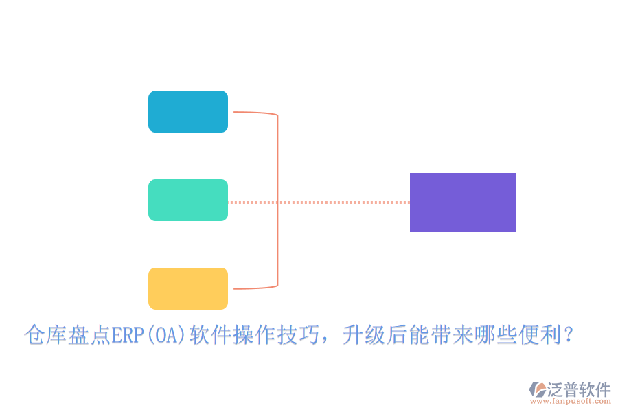 倉庫盤點(diǎn)ERP(OA)軟件操作技巧，升級后能帶來哪些便利？