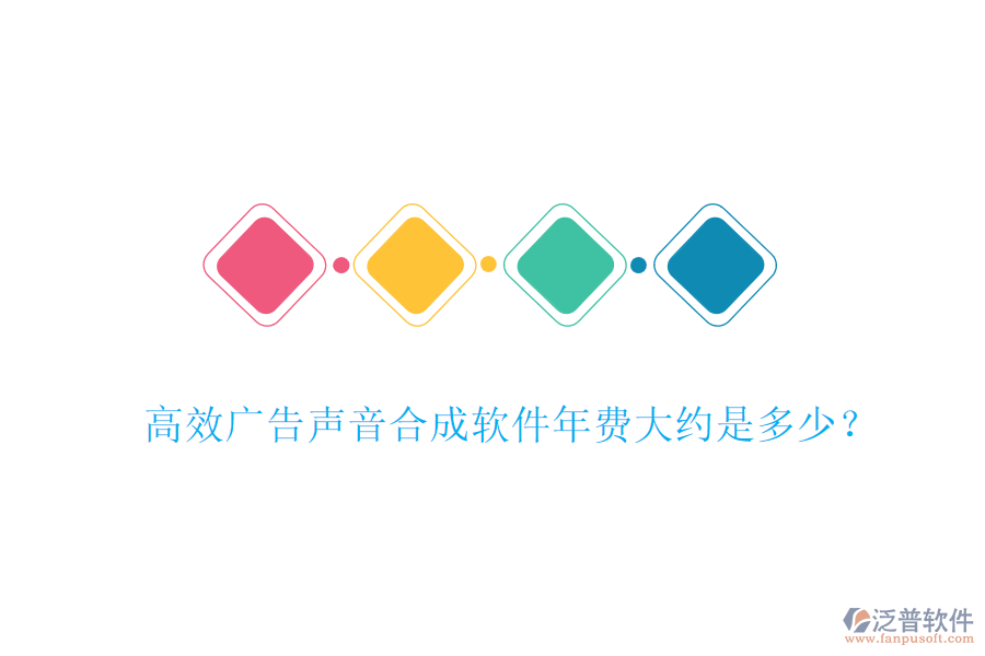 高效廣告聲音合成軟件年費大約是多少？
