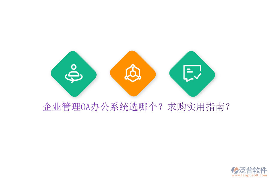 企業(yè)管理OA辦公系統(tǒng)選哪個？求購實用指南？
