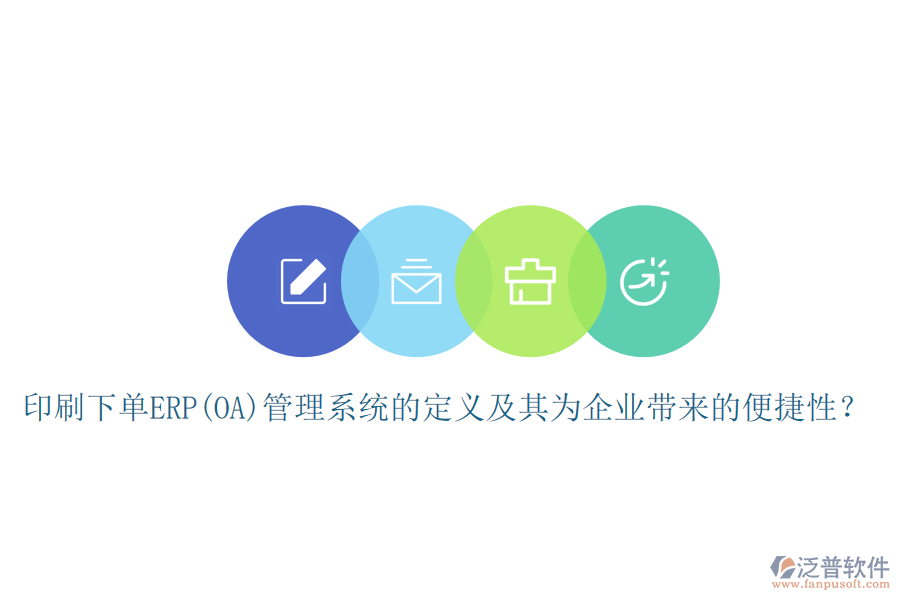 印刷下單ERP(OA)管理系統(tǒng)的定義及其為企業(yè)帶來的便捷性？