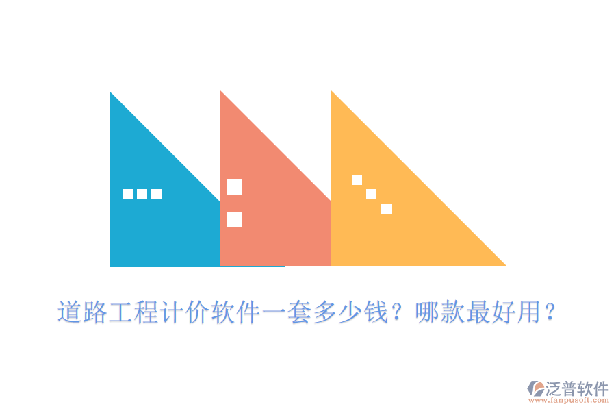 道路工程計價軟件一套多少錢？哪款最好用？