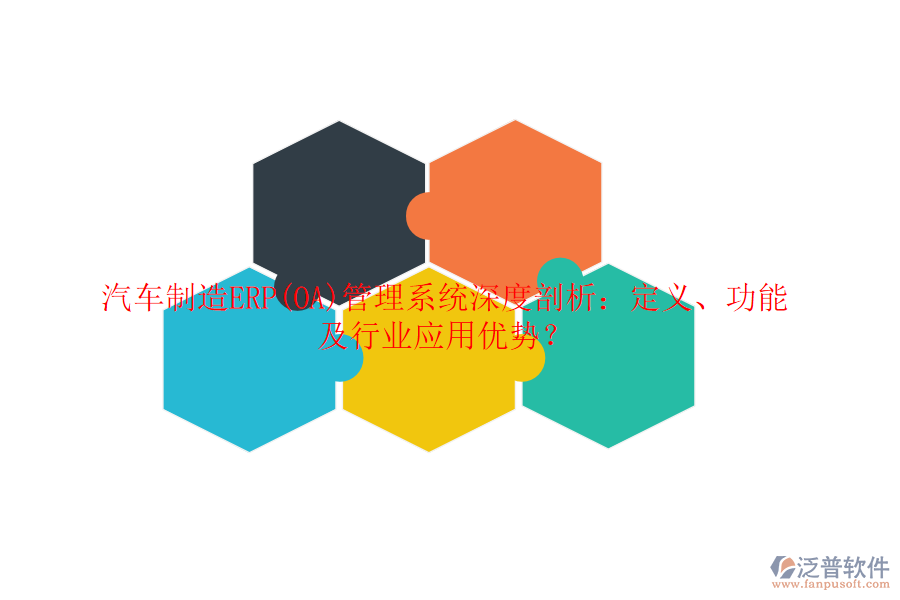 汽車制造ERP(OA)管理系統(tǒng)深度剖析：定義、功能及行業(yè)應(yīng)用優(yōu)勢？