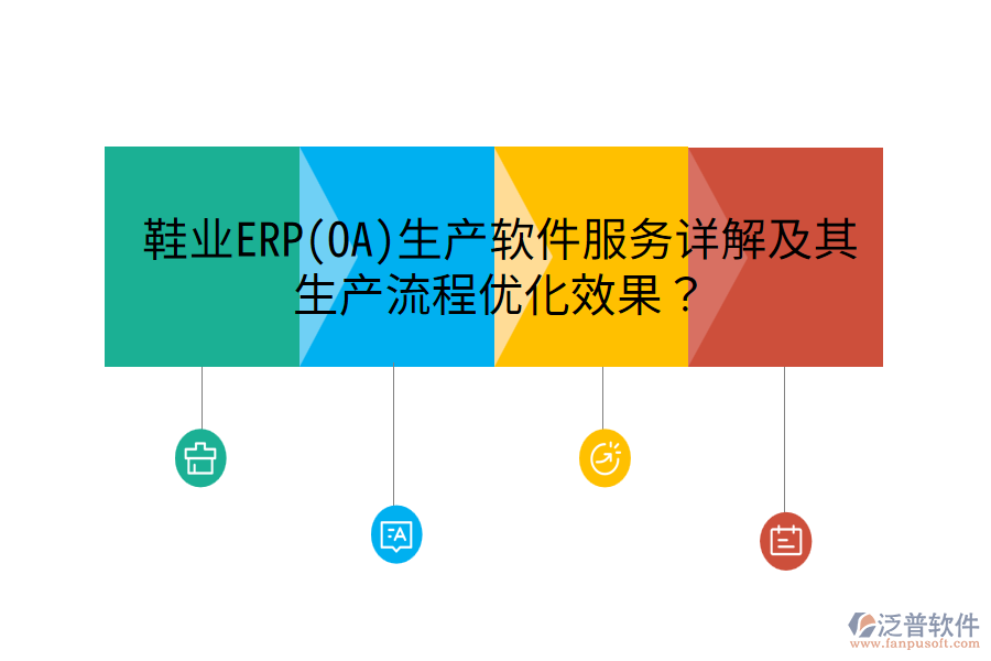 鞋業(yè)ERP(OA)生產(chǎn)軟件服務(wù)詳解及其生產(chǎn)流程優(yōu)化效果？
