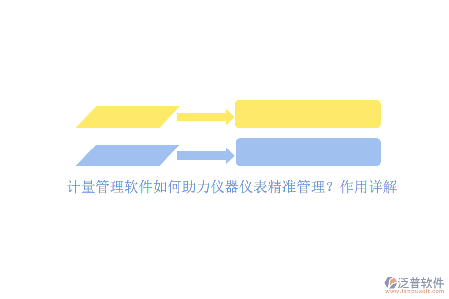 計量管理軟件如何助力儀器儀表精準(zhǔn)管理？作用詳解