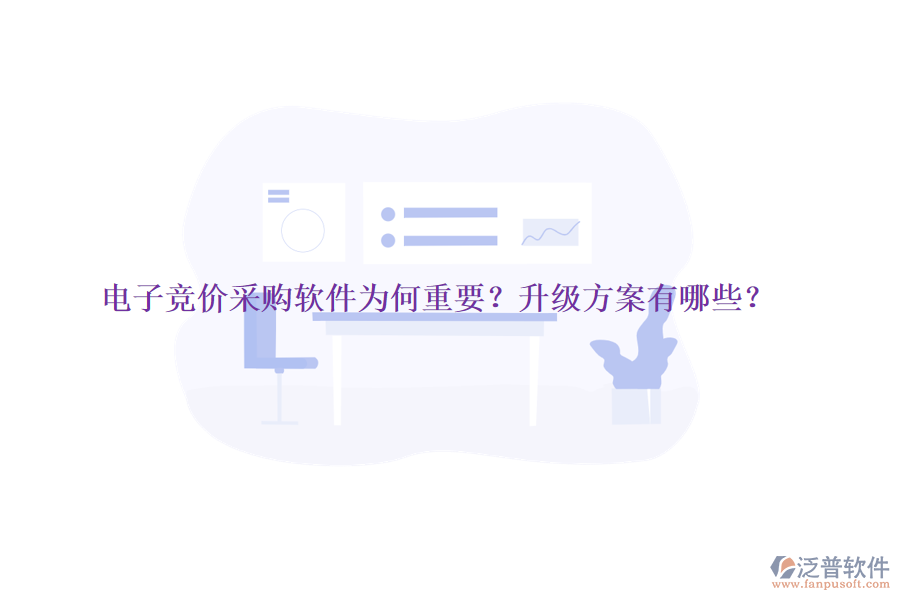 電子競價(jià)采購軟件為何重要？升級方案有哪些？