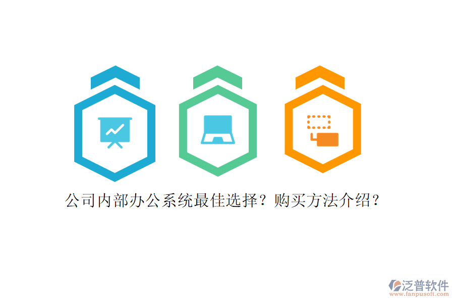 公司內(nèi)部辦公系統(tǒng)最佳選擇？購(gòu)買方法介紹？