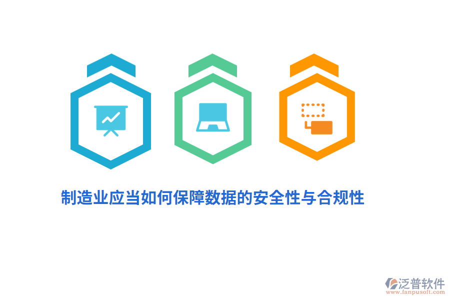 制造業(yè)應(yīng)當(dāng)如何保障數(shù)據(jù)的安全性與合規(guī)性？