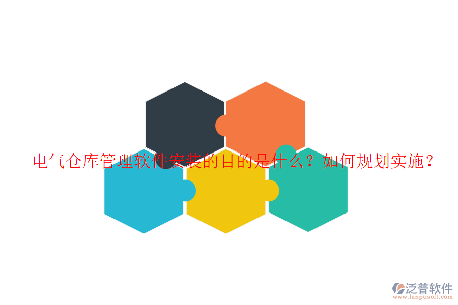 電氣倉庫管理軟件安裝的目的是什么？如何規(guī)劃實(shí)施？