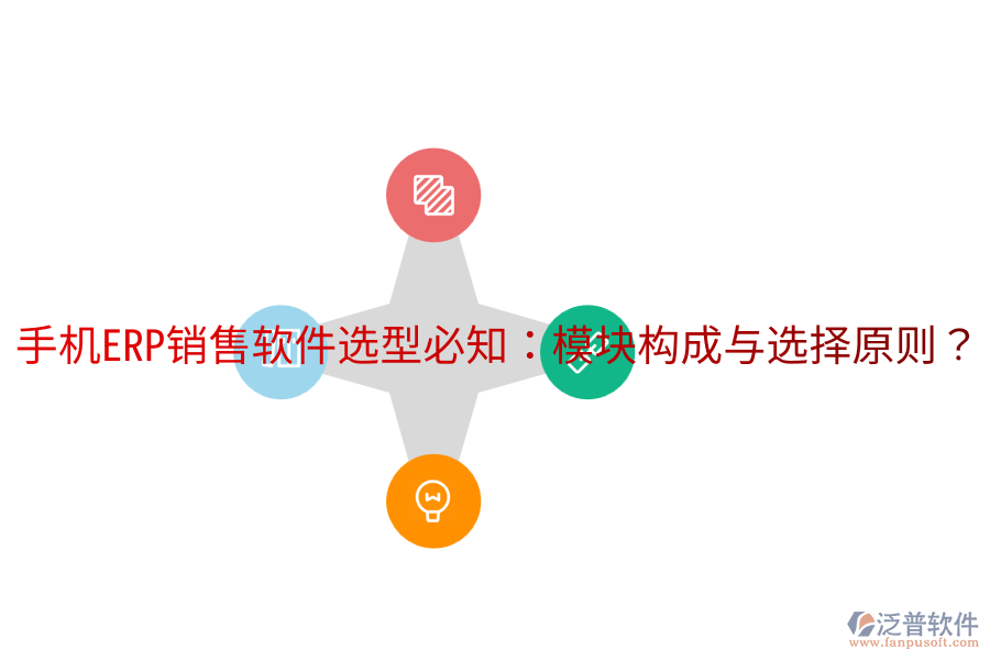  手機(jī)ERP銷售軟件選型必知：模塊構(gòu)成與選擇原則？