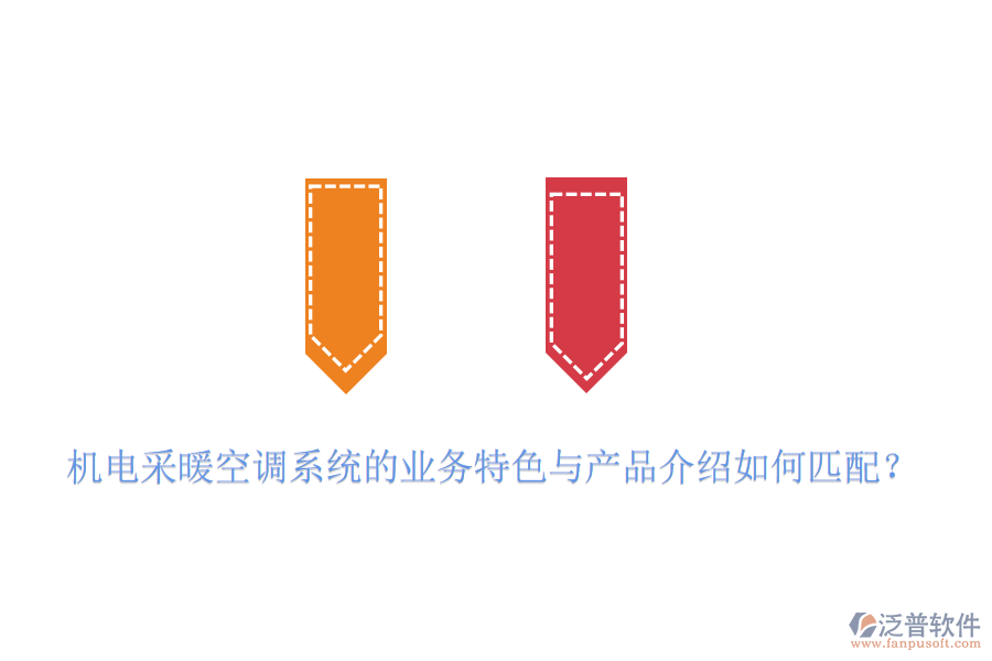 機(jī)電采暖空調(diào)系統(tǒng)的業(yè)務(wù)特色與產(chǎn)品介紹如何匹配？