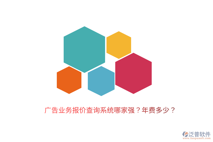 廣告業(yè)務(wù)報價查詢系統(tǒng)哪家強(qiáng)？年費(fèi)多少？