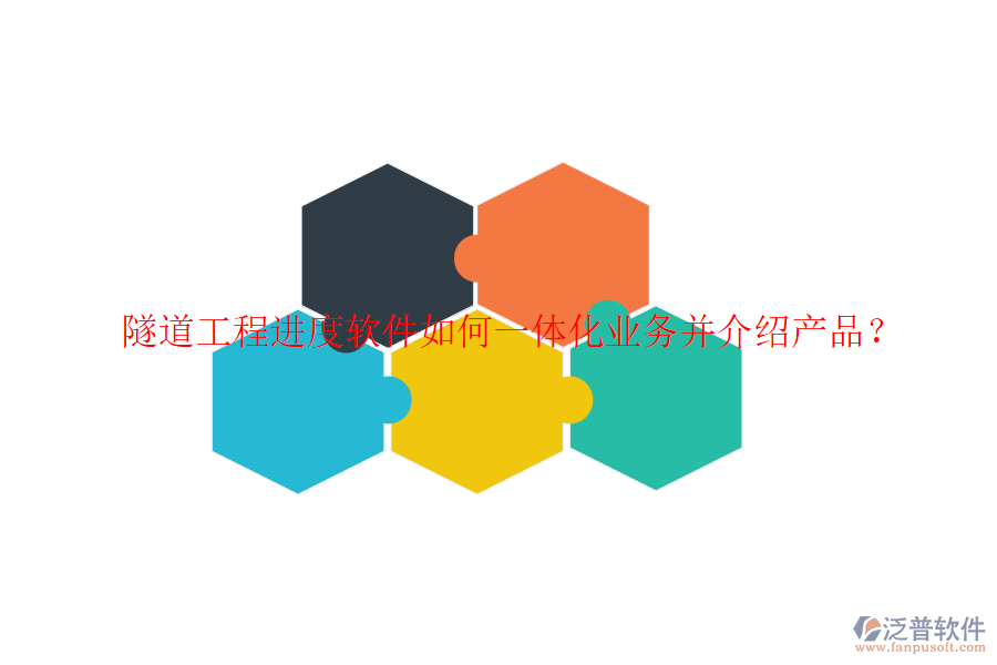 隧道工程進度軟件如何一體化業(yè)務并介紹產品？