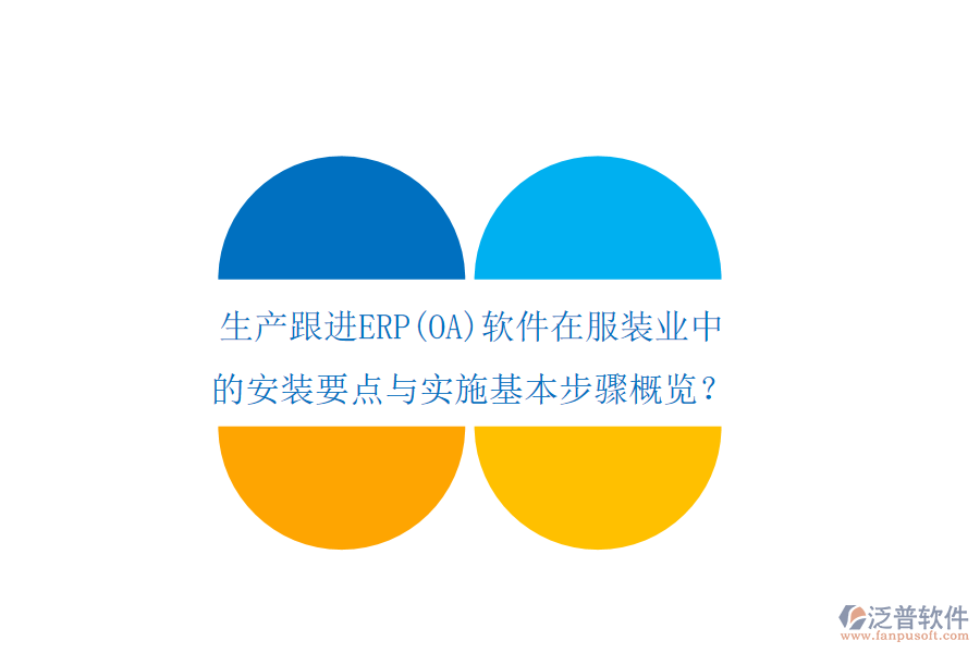 生產(chǎn)跟進(jìn)ERP(OA)軟件在服裝業(yè)中的安裝要點(diǎn)與實(shí)施基本步驟概覽？