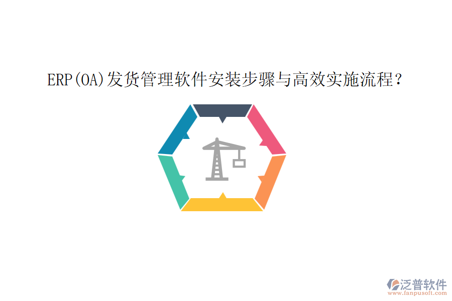 ERP(OA)發(fā)貨管理軟件安裝步驟與高效實(shí)施流程？