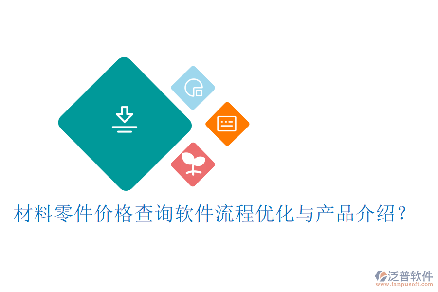 材料零件價格查詢軟件流程優(yōu)化與產品介紹？