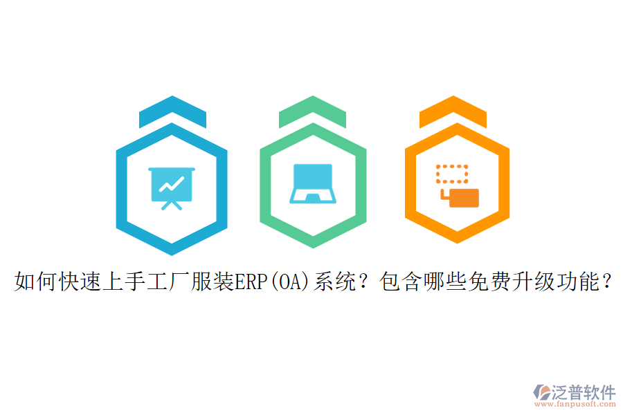 如何快速上手工廠服裝ERP(OA)系統(tǒng)？包含哪些免費升級功能？