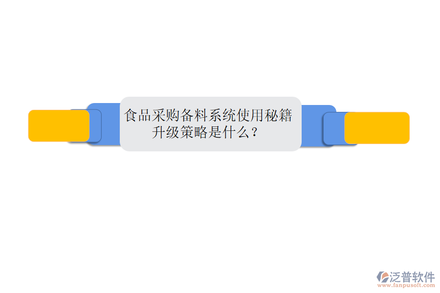 食品采購備料系統(tǒng)使用秘籍，升級策略是什么？