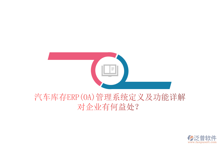汽車庫(kù)存ERP(OA)管理系統(tǒng)定義及功能詳解，對(duì)企業(yè)有何益處？
