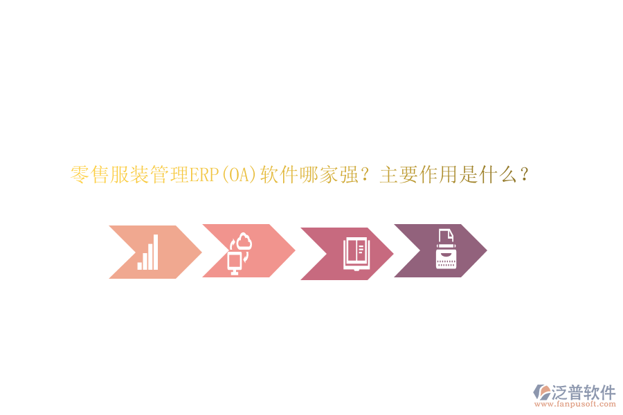 零售服裝管理ERP(OA)軟件哪家強？主要作用是什么？