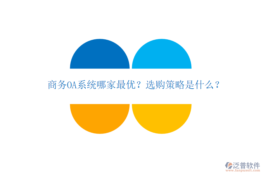 商務OA系統(tǒng)哪家最優(yōu)？選購策略是什么？