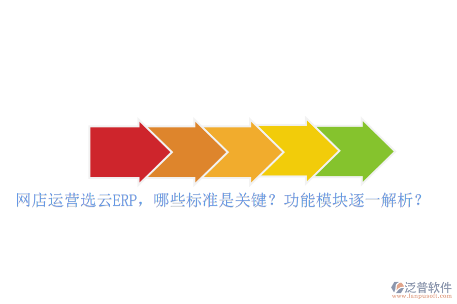 網(wǎng)店運營選云ERP，哪些標準是關鍵？功能模塊逐一解析？