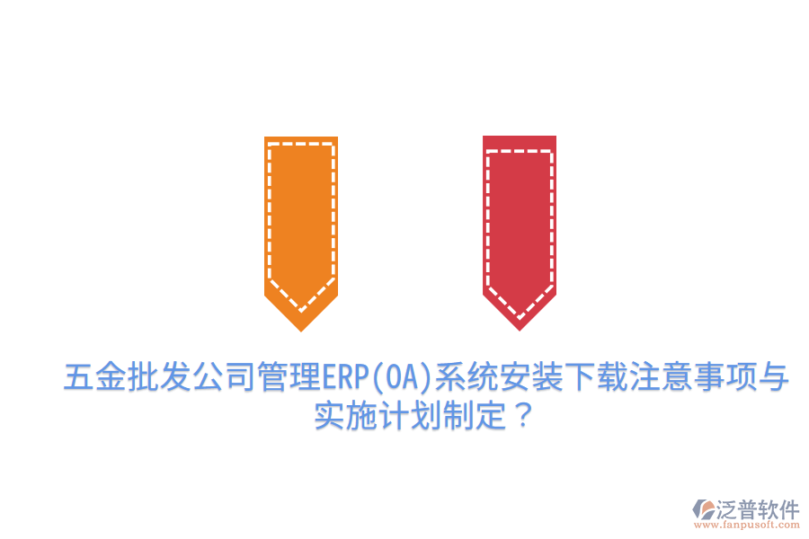 五金批發(fā)公司管理ERP(OA)系統(tǒng)安裝下載注意事項(xiàng)與實(shí)施計(jì)劃制定？