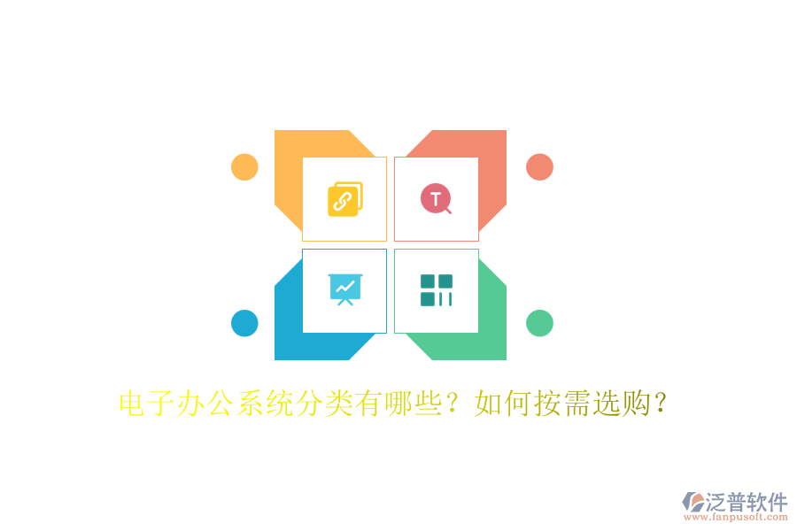 電子辦公系統(tǒng)分類有哪些？如何按需選購(gòu)？