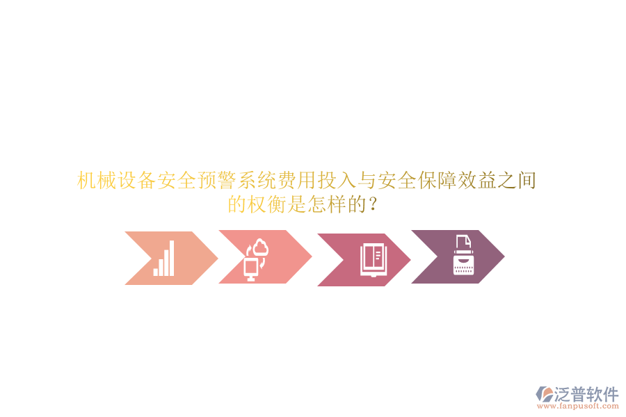 機械設(shè)備安全預(yù)警系統(tǒng)費用投入與安全保障效益之間的權(quán)衡是怎樣的？
