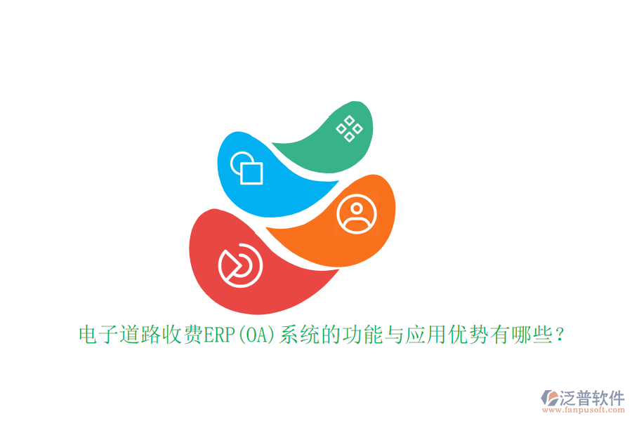 電子道路收費ERP(OA)系統的功能與應用優(yōu)勢有哪些？