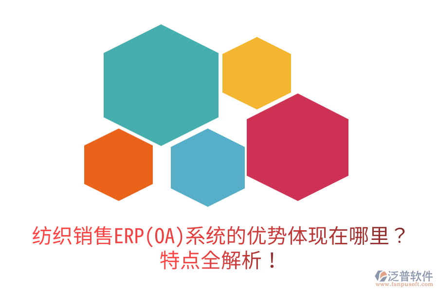 紡織銷(xiāo)售ERP(OA)系統(tǒng)的優(yōu)勢(shì)體現(xiàn)在哪里？特點(diǎn)全解析！