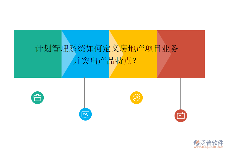 計(jì)劃管理系統(tǒng)如何定義房地產(chǎn)項(xiàng)目業(yè)務(wù)并突出產(chǎn)品特點(diǎn)？