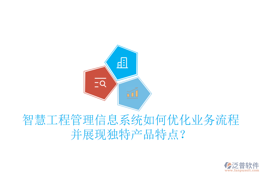 智慧工程管理信息系統(tǒng)如何優(yōu)化業(yè)務(wù)流程并展現(xiàn)獨(dú)特產(chǎn)品特點(diǎn)？