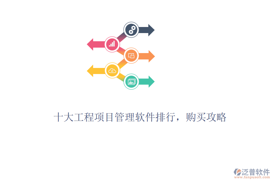 十大工程項目管理軟件排行，購買攻略