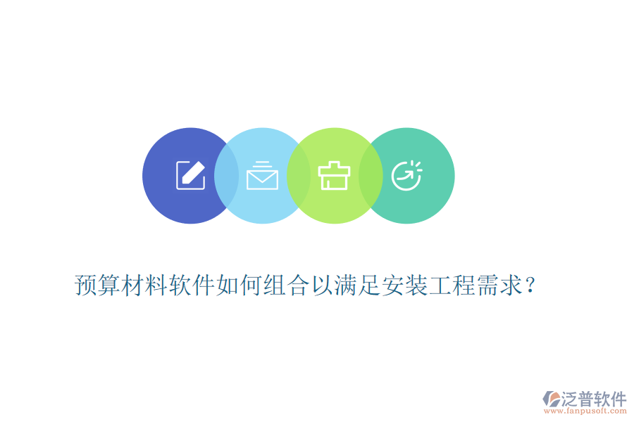 預(yù)算材料軟件如何組合以滿足安裝工程需求？