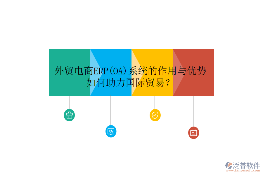 外貿(mào)電商ERP(OA)系統(tǒng)的作用與優(yōu)勢(shì)，如何助力國(guó)際貿(mào)易？