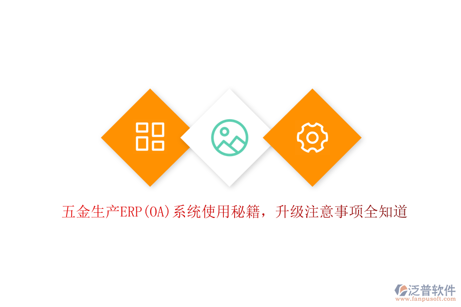 五金生產(chǎn)ERP(OA)系統(tǒng)使用秘籍，升級(jí)注意事項(xiàng)全知道