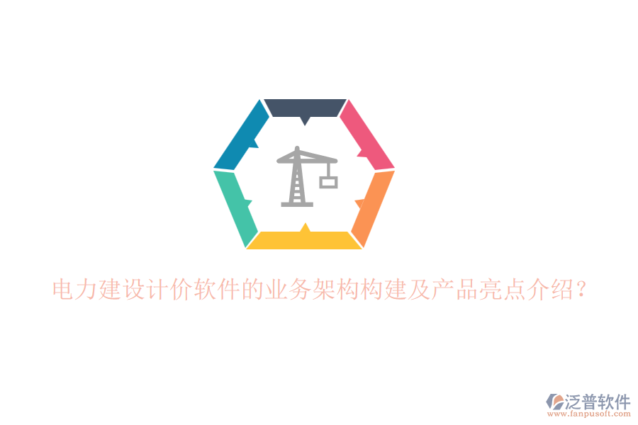 電力建設(shè)計(jì)價軟件的業(yè)務(wù)架構(gòu)構(gòu)建及產(chǎn)品亮點(diǎn)介紹？