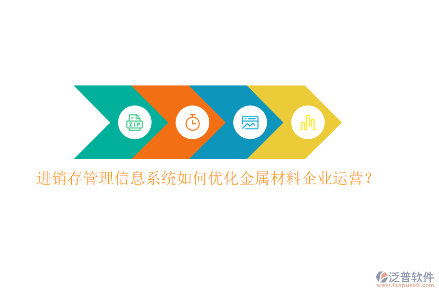 進(jìn)銷存管理信息系統(tǒng)如何優(yōu)化金屬材料企業(yè)運(yùn)營(yíng)？