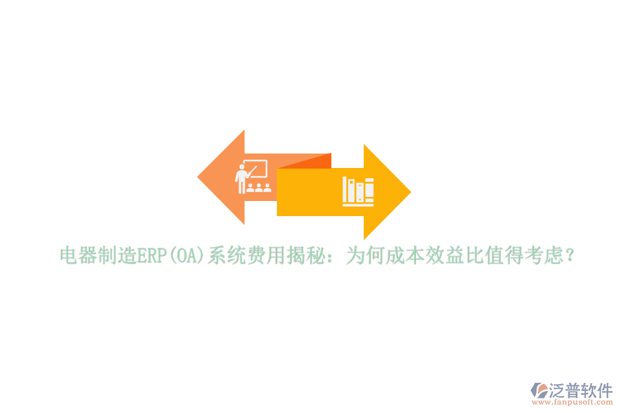 電器制造ERP(OA)系統(tǒng)費用揭秘：為何成本效益比值得考慮？