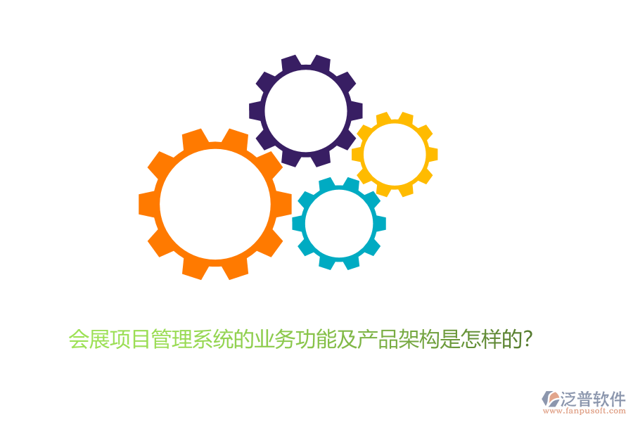 會(huì)展項(xiàng)目管理系統(tǒng)的業(yè)務(wù)功能及產(chǎn)品架構(gòu)是怎樣的？