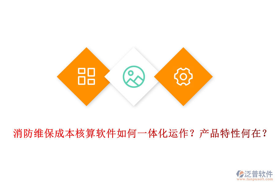 消防維保成本核算軟件如何一體化運作？產(chǎn)品特性何在？